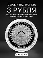 Монета 3 рубля 100-е образования Республики Северная Осетия - Алания. Исторические события. Россия СПМД 2024 PF