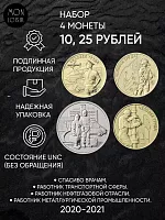 Набор из 4-х монет 10 рублей Человек труда и 25 рублей Спасибо врачам. Россия 2020-2021 UNС