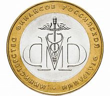 Памятная монета 10 рублей Министерство финансов. Министерства РФ. СПМД. Россия, 2002 г. в. Монета XF