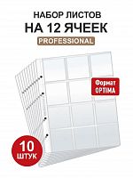 Набор из 10 листов на 12 ячеек Professional для хранения монет в холдерах. Формат Optima