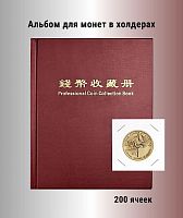 Альбом для 200 монет в холдерах бордовый. РССВ
