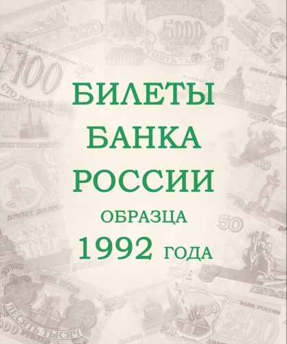 Альбом для подлинных банкнот Российской Федерации. 1992-2018 гг. фото 2 Альбом для подлинных банкнот Российской Федерации. 1992-2018 гг. фото 2