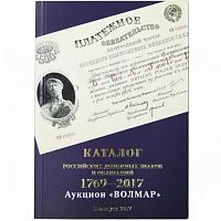 Каталог российских денежных знаков и облигаций 1769-2017 гг. Выпуск 2, 2017 г. в.