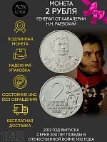 Памятная монета 2 рубля генерал Н.Н. Раевский. Война 1812 года. ММД. Россия, 2012 г. в. UNC