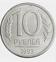 Монета 10 рублей. ЛМД Россия 1993 XF