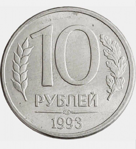 Монета 10 рублей. ЛМД Россия 1993 XF Монета 10 рублей. ЛМД Россия 1993 XF