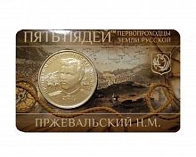 Жетон в блистере Первопроходцы земли русской - Н.М. Пржевальский. Гознак. ММД 2023 UNC