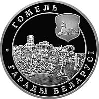 Памятная монета 1 рубль Города Беларуси - Гомель. Беларусь, 2006 г. в. Proof