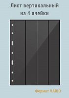 Листы MINGT для марок вертикальные на 4 ячейки черные двухсторонние J3.0 ( 280*215 мм) формат VARIO