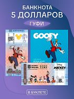 Банкнота 5 долларов в буклете Гуфи. Официальная коллекция Диснея Микки Маус и друзья. 2025 UNC