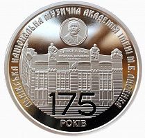 Монета 2 гривны 175-летие Львовской национальной музыкальной академии имени Н.В. Лысенко. Украина 2019 Proof