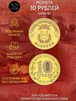 Памятная монета 10 рублей Нальчик. Города воинской славы. СПМД Россия 2014 UNC