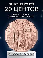 Памятная монета в капсуле и запайке 20 центов Архангел Азраил. Знаки зодиака - Козерог. Самоа 2024 PF