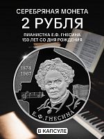 Монета 2 рубля пианистка Гнесина в капсуле. Выдающиеся личности России. СПМД 2024 PF
