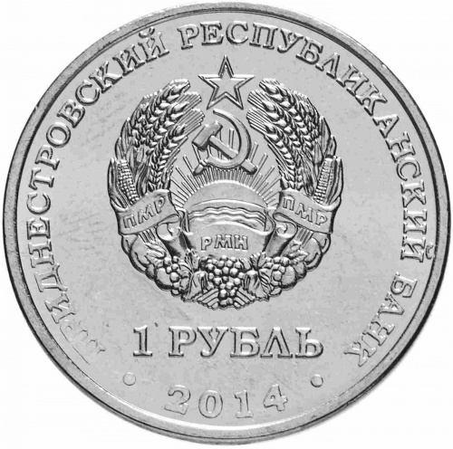 Монета 1 рубль Свято-Вознесенский Ново-Нямецкий монастырь. Приднестровье 2014 UNC фото 2