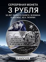 Серебряная монета 3 рубля в капсуле 50 лет первого полёта человека в космос. Ю.А. Гагарин. СПМД 2011 Proof