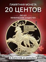 Памятная монета 20 центов в капсуле Лю Шу. Мифические существа. Самоа 2025 PF
