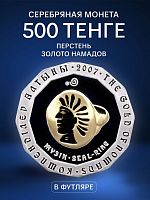 Серебряная монета (31.1 г) в футляре 500 тенге Перстень. Золото Номадов. Казахстан 2007 PF