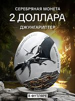 Серебряная монета 999 пробы (31.1 г.) 2 доллара Динозавры в Азии - Джунгариптер в футляре. Самоа, 2022 Proof