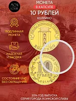 Памятная монета 10 рублей в капсуле Колпино. Города воинской славы. Россия СПМД 2014 UNC
