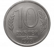 Монета 10 рублей. ЛМД Россия 1993 XF (немагнитная)