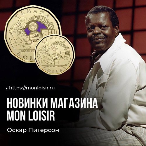 Фортепианное искусство зарубежья в новинках Mon Loisir. Оскар Питерсон - 1 доллар Канады.