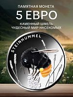 Памятная цветная монета 5 евро Каменный шмель. Чудесный мир насекомых. Германия 2024 UNC
