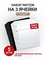 Набор из 5 листов на 3 ячейки Стандарт для хранения банкнот с 5 разделительными черными листами. Формат Optima