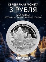 Серебряная монета 3 рубля в капсуле (31,1г) Морозко. СПМД, 2020 г. в. Proof