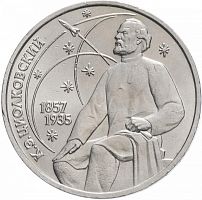Монета 1 рубль К.Э. Циолковский. 130 лет со дня рождения. ЛМД/ММД СССР 1987 XF