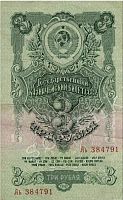 Подлинная банкнота 3 рубля. СССР, 1947 г. в. Купюра в состоянии XF (из обращения)