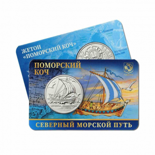 Жетон Поморский Коч. Северный морской путь. ММД 2024 UNC Жетон Поморский Коч. Северный морской путь. ММД 2024 UNC