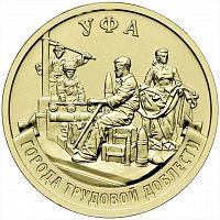 Памятная монета 10 рублей Уфа. Города трудовой доблести. Россия ММД 2025 UNC