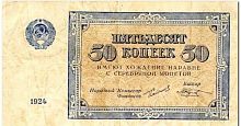 Подлинная банкнота 50 копеек. СССР, 1924 г. в. Купюра в состоянии VF-XF