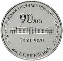 Монета 25 рублей 90 лет Приднестровскому гос. университету им Шевченко. Памятные даты и события Приднестровья 2020 UNC