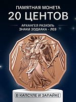 Памятная монета в капсуле и запайке 20 центов Архангел Разиэль. Знаки зодиака - Лев. Самоа 2024 PF