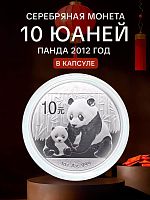 Инвестиционная серебряная монета в капсуле 10 юаней 999 пробы (31,1 г) Панда. Китай 2012 PF