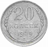 Серебряная монета 20 копеек, 500 пробы (1,8 г чистого серебра). СССР, 1929 г. в. XF (из обращения)