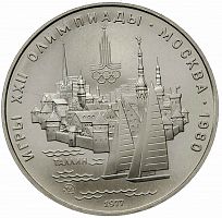Серебряная монета в капсуле 5 рублей 900 пробы (16.67 г). Олимпиада-80. Таллин. СССР 1977 UNC