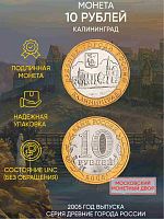 Памятная монета 10 рублей Калининград. Древние города России. Россия ММД 2005 UNC