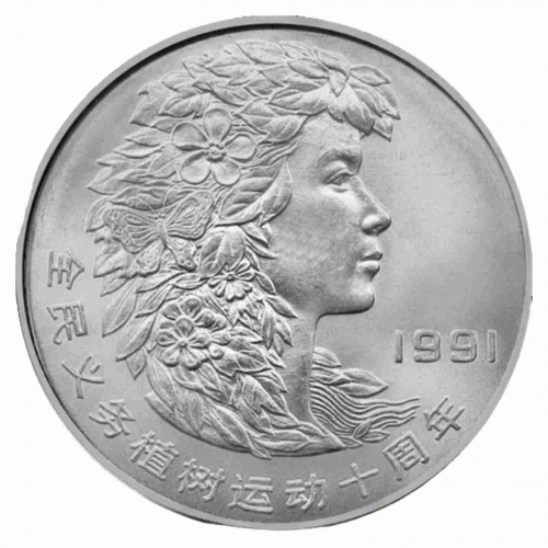 Монета 1 юань Фестиваль посадки деревьев - голова женщины. Китай 1991 UNC
