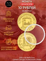 Памятная монета 10 рублей в капсуле Можайск. Города воинской славы. Россия СПМД 2015 UNC