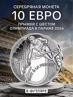Серебряная монета 999 пробы 10 евро Прыжки с шестом в капсуле. Олимпиада в Париже 2024. Франция 2024 PF