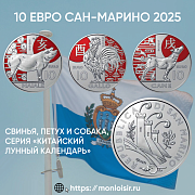Новинка для коллекционеров! 10 Евро Сан-Марино 2025 — Свинья, Петух и Собака!