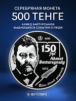 Серебряная монета 500 тенге 925 пробы (24 г) в футляре Ахмет Байтурсынов. Выдающиеся события и люди. Казахстан 2022 PF