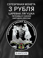 Серебряная монета 925 пробы (31.1 г) 3 рубля в капсуле Царевна Лягушка. СПМД 2017 Proof