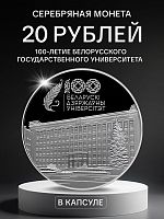 Серебряная монета 925 пробы (33.63 г) 20 рублей 100-е Белорусского государственного университета в капсуле. Беларусь 2021 PF