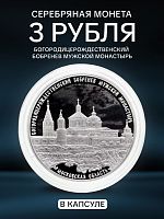 Серебряная монета 3 рубля в капсуле (31,1г) Богородицерождественский Бобренев мужской монастырь. СПМД 2021 Proof