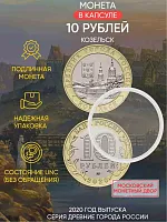 Памятная монета 10 рублей в капсуле Козельск. Древние города России. Россия ММД 2020 UNC