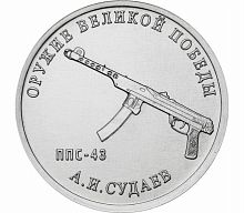 Памятная монета 25 рублей Конструктор А.И. Судаев (ППС-43). Оружие Великой Победы. ММД, 2020 г. UNC
